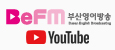 부산영어방송 유튜브