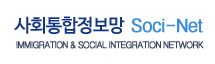 사회통합정보망[Soci-Net]