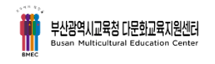 부산다문화교육지원센터