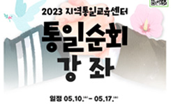2023 지역통일교육센터 통일순회 강좌 포스터