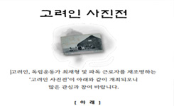 고려인 역사 사진전 포스터