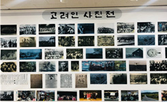 고려인 역사 사진전 사진 전시회