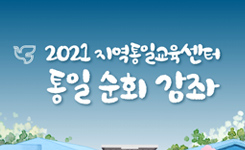 지역통일교육센터 통일순회강좌 이미지입니다.