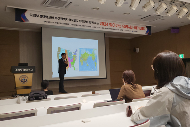 부경대학교 미래관(A21) 소민홀에서 열린 유라시아 아카데미 운영2