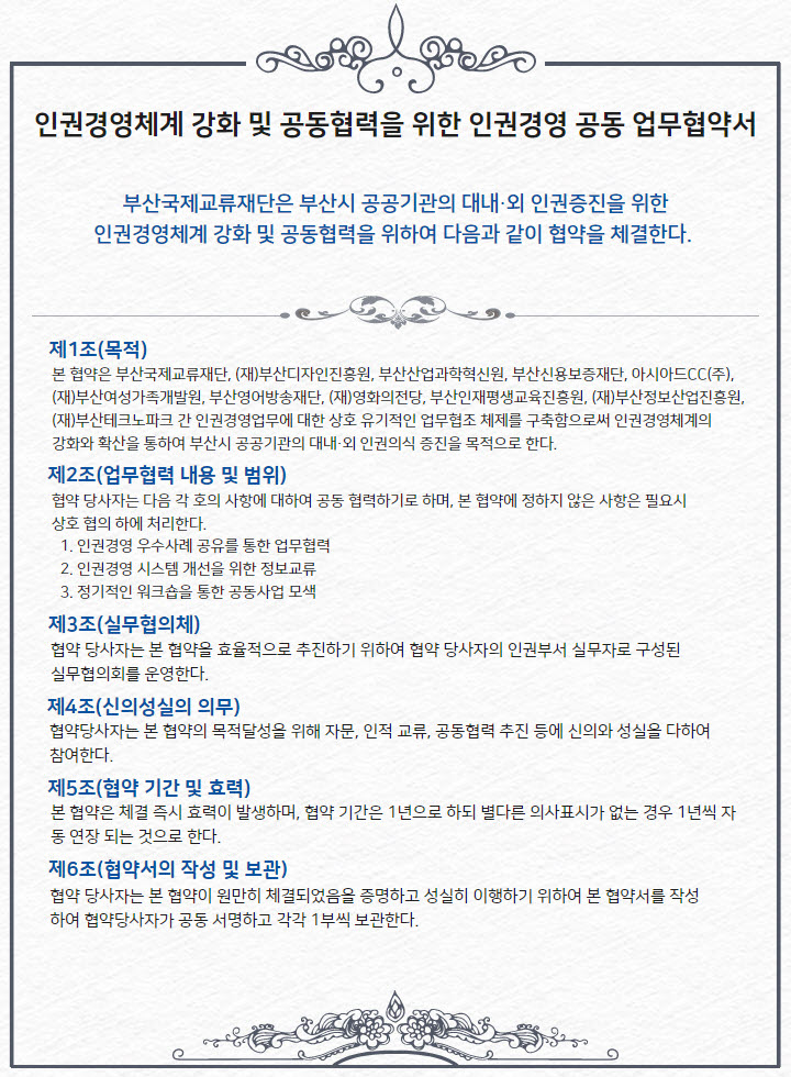 인권경영체계 강화 및 공동협력을 위한 인권경영 공동 업무협약서