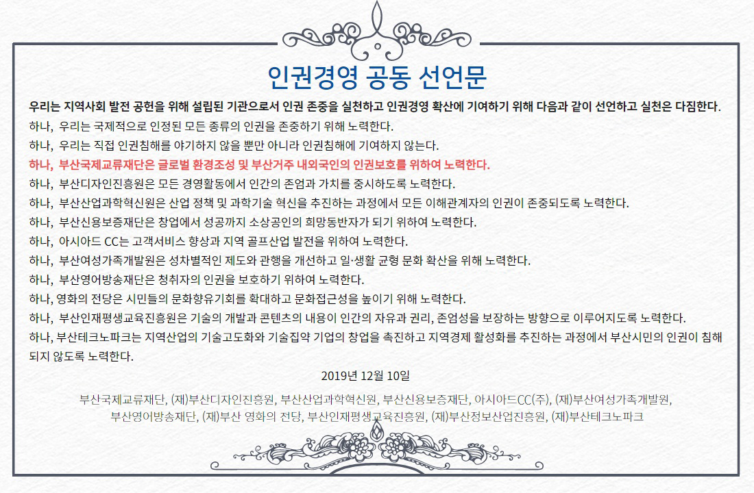 인권경영 공동 선언문-