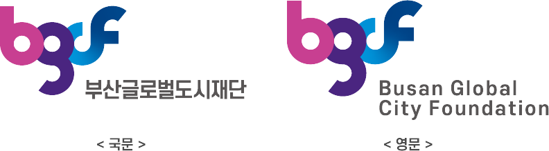 부산글로벌도시재단 CI의 국문 시그니처와 영문 시그니처입니다.